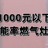 肤感0温差，能率理想家｜能率不到1000元燃气灶推荐