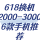 2000-3000元价位手机良心推荐！618该换机了！