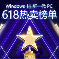 众聊：早知道还是Win 11丨来看看这些编辑推荐的Windows 11 新一代 PC 