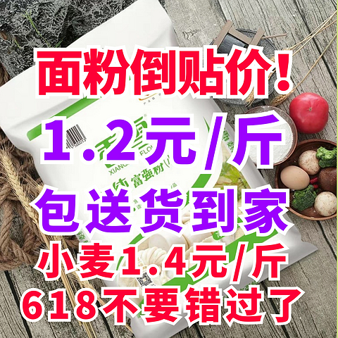 面粉卷疯了！中筋粉低至1.2元/斤比小麦1.4元/斤还便宜？！送到家门口！618这次千万不要错过了~