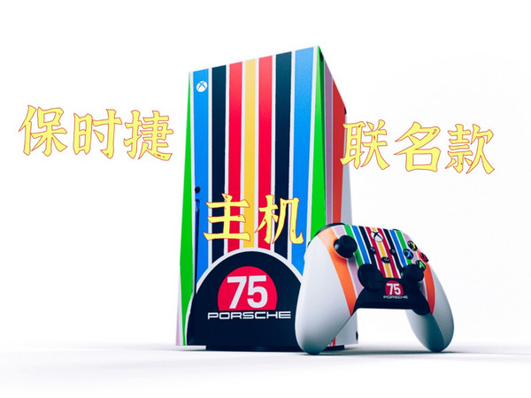 保时捷联名Xbox 推出75周年限定版Sereis X