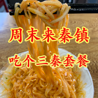 《宅》话——周末跟我去秦镇，来个三秦套餐！
