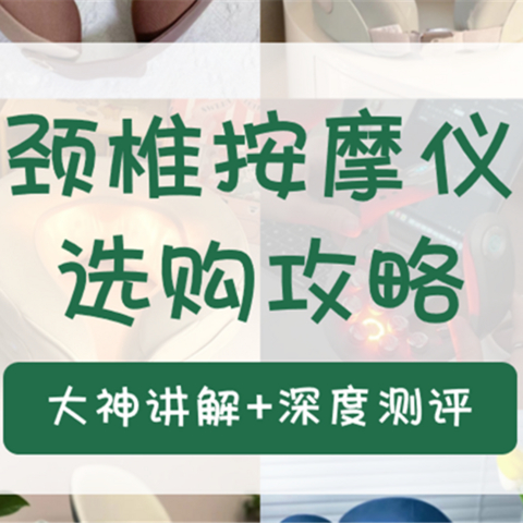 大神终极测评丨肩颈按摩仪怎么选？哪款最舒适？10年经验专业科普+39款爆品实测评比，一篇攻略全搞懂