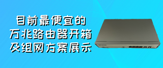 玩网络我是专业的 篇二：目前最便宜的万兆交换机——磊科GS6开箱及组网方案展示