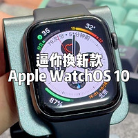 Apple WatchOS 10：还不买新款？