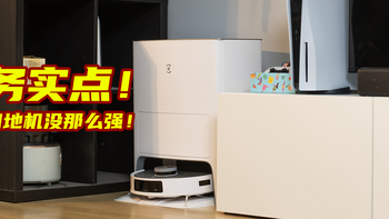 被高估的扫地机器人，以及最需要被重视的功能丨科沃斯T20 Pro深度测评 