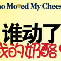 《谁动了我的奶酪》告诉你怎样面对变化！