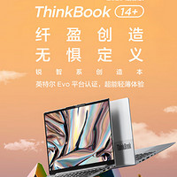 联想 ThinkBook 14+ 新款笔记本时下好价