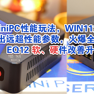 入门MiniPC性能玩法，WIN11如何设置才能跑出远超性能参数，火爆全网的零刻EQ12 软、硬件改善升级