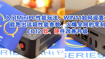 入门MiniPC性能玩法，WIN11如何设置才能跑出远超性能参数，火爆全网的零刻EQ12 软、硬件改善升级