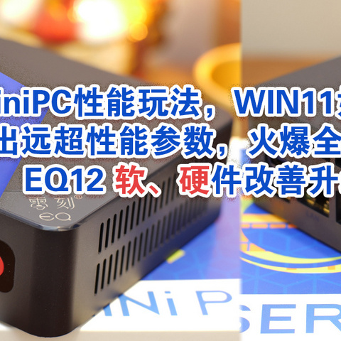 入门MiniPC性能玩法，WIN11如何设置才能跑出远超性能参数，火爆全网的零刻EQ12 软、硬件改善升级