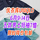 优衣库6月9日到14日5款男士T恤限时降价包邮！过期恢复原价～618提前购～