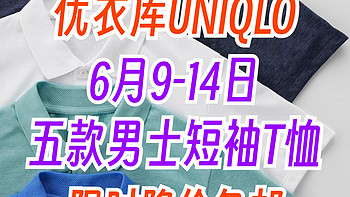 优衣库6月9日到14日5款男士T恤限时降价包邮！过期恢复原价～618提前购～