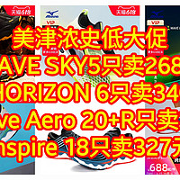 美津浓史低大促，WAVE SKY5只卖268元，HORIZON 6只卖340，Wave Aero 20+R只卖369， Inspire 18只卖327元