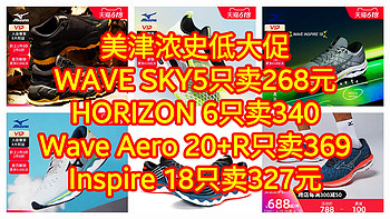 美津浓史低大促，WAVE SKY5只卖268元，HORIZON 6只卖340，Wave Aero 20+R只卖369， Inspire 18只卖327元