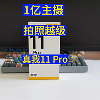 仅1799元起 不只是影像升级 真我11 Pro评测