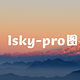  NAS部署lsky-pro图床程序　