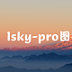 NAS部署lsky-pro图床程序