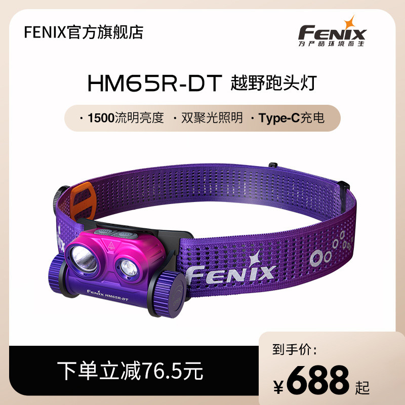 够亮也够靓：Fenix HM65R-DT高性能越野跑头灯