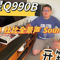 三星Q990b Soundbar开箱 杜比全景声11.1.4