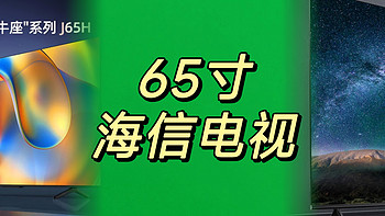 京东618海信狂欢｜电视那么多，尺寸怎么选？来看看海信电视