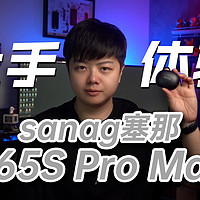 sanag塞那Z65开放式耳机上手体验！