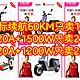 新国标续航60KM只卖1399元，72V20A+1500W只卖2799元，60V20A+1200W只卖2499元。【六款神车好价总汇】