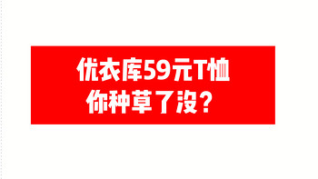 优衣库爆款T恤推荐男女生都可穿，便宜又好看！