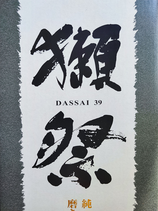 獭祭39称之为高端清酒的守门员不过分吧