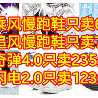 慢跑鞋只卖69元，奇弹3.0PRO只卖205元，闪电2.0只卖115元。【五款慢跑鞋好价】只有鸿星尔克在认真过618呀