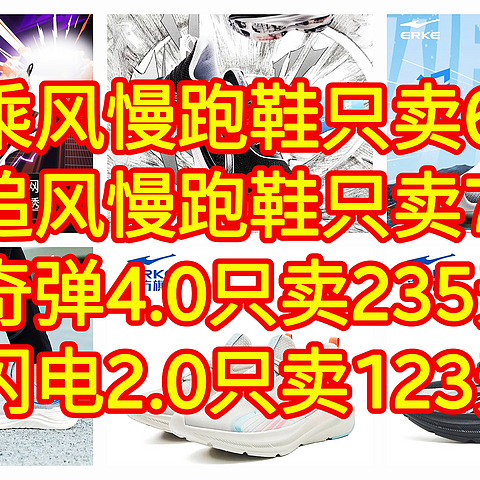 慢跑鞋只卖69元，奇弹3.0PRO只卖205元，闪电2.0只卖115元。【五款慢跑鞋好价】只有鸿星尔克在认真过618呀