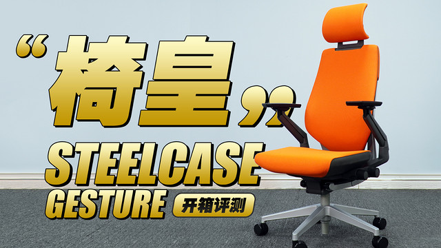 5位数售价！Steelcase Gesture人体工学椅开箱