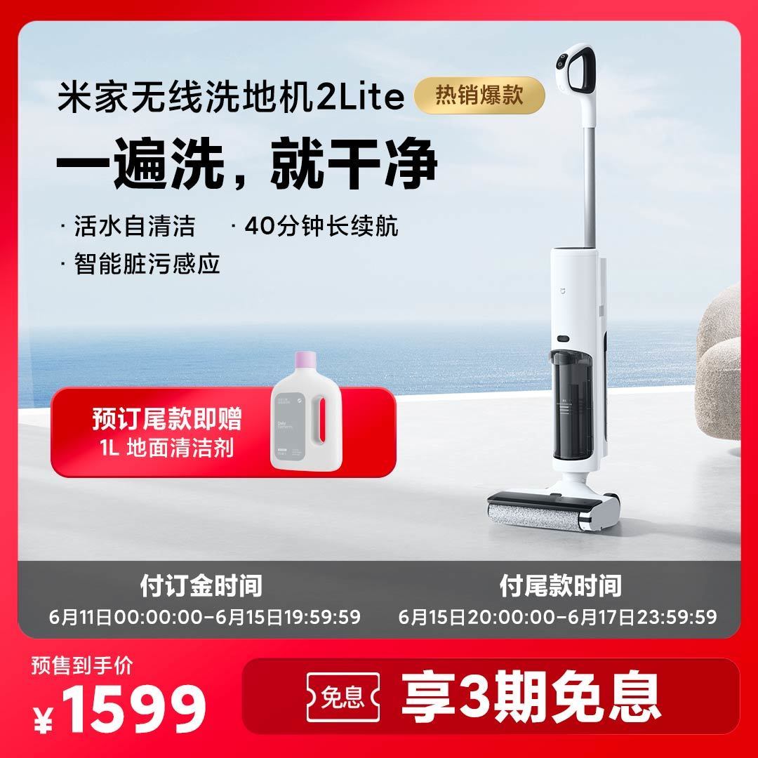 吸拖洗三合一/活水清洁/智能脏污感应 米家无线洗地机2 Lite