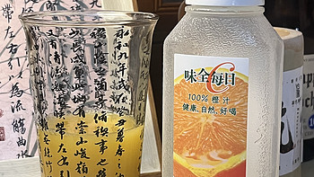 味全橙汁！百分百的纯果汁🍹更加健康～