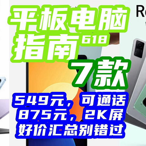 618平板有多内卷？549元可通话，875元2K屏！这7款汇总，买哪个都不吃亏！【618平板指南】