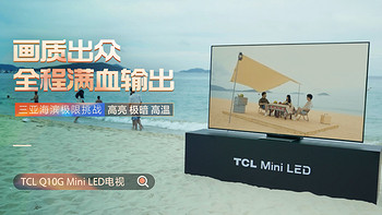 TCL Q10G电视深度测评，优质与否，在线了解！