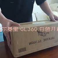 瓦尔基里GL360W 水冷 开箱