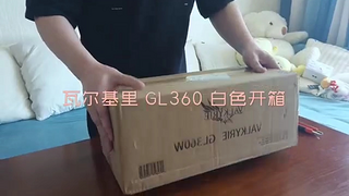 瓦尔基里GL360W 水冷 开箱