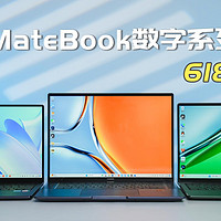 618华为MateBook数字系列新品怎么选？
