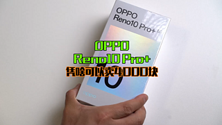 OPPOReno10 Pro+开箱体验，凭啥可以卖4000块