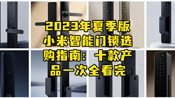 小猴带你买的值 篇一百零三：2023年夏季版小米智能门锁选购指南：十款产品一次全看完 