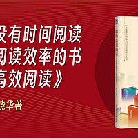 一本帮助没有时间阅读的人提升阅读效率的好书《职场高效阅读》