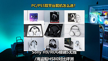 PC/PS5双平台耳机怎么选？Sony H9 /ROG棱镜S无线/海盗船HS80对比评测