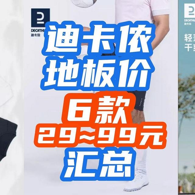 迪卡侬618促销地板价！多款29~99元汇总！跟着买就赚了~