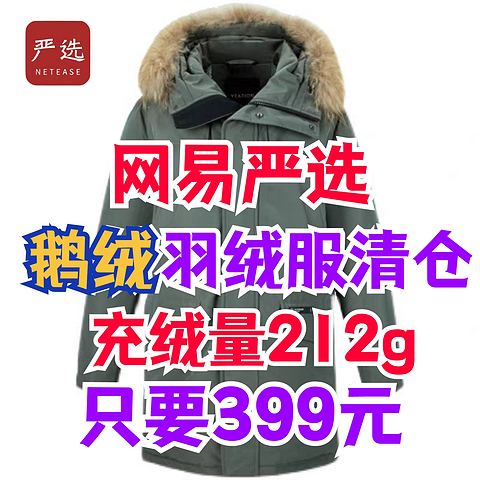 网易严选反季清仓！鹅绒派克羽绒服399元！极寒系列羽绒服629元！喜欢可以加入购物车～