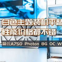 白色系主题装机性价比之选，蓝戟A750 Photon 8G OC W显卡