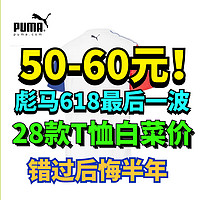 只要50-60元！最后一轮28款彪马男女短袖！618最后一波促销6月15号开始！最新商品预告清单~