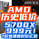 见证历史！AMD 5700X跌破999元！这波AMD暴跌你赶上了吗？618【CPU指南】