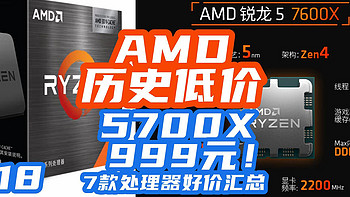 见证历史！AMD 5700X跌破999元！这波AMD暴跌你赶上了吗？618【CPU指南】