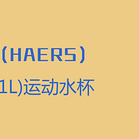 日常剁手纪录本 篇十三：哈尔斯1L大容量运动水杯